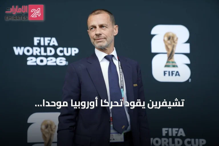 تشيفرين يقود تحركًا أوروبيًا موحدًا لمواجهة خطة فيفا الاستثمارية لكأس العالم