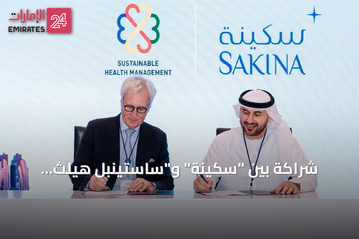 شراكة بين "سكينة" و"ساستينبل هيلث مانجمنت" لدعم الصحة الوظيفية في أبوظبي