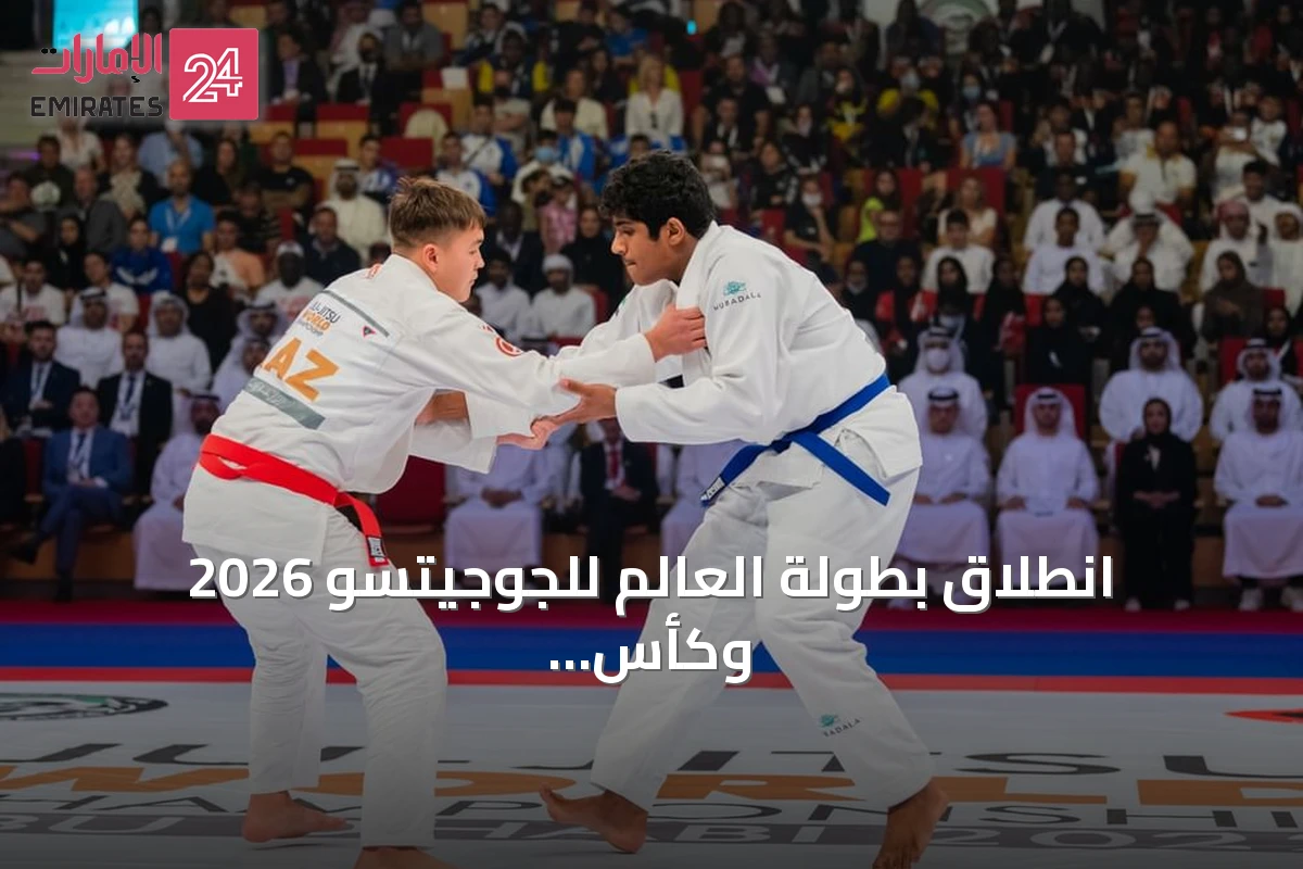 انطلاق بطولة العالم للجوجيتسو 2026 وكأس تحت 14 عاماً في أبوظبي