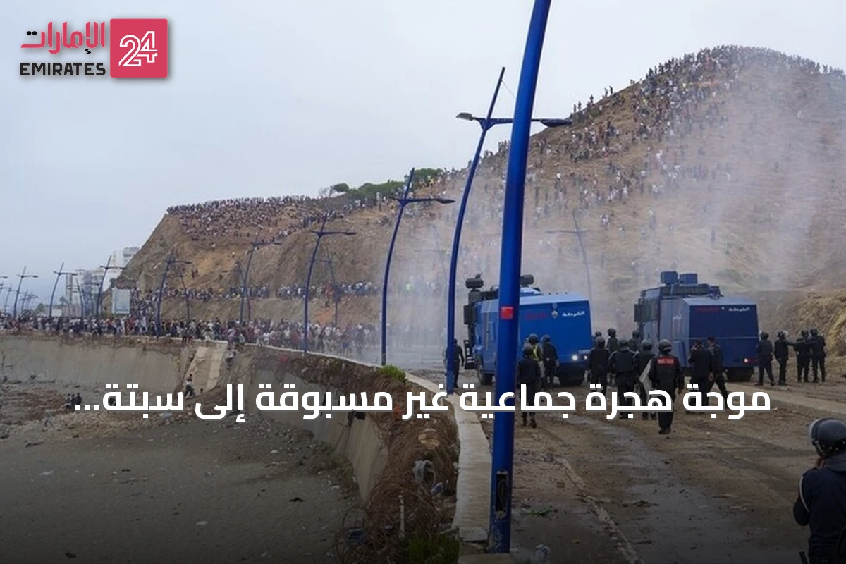 موجة هجرة جماعية غير مسبوقة إلى سبتة ومليلية منذ 2021.. اشتباكات مع الأمن المغربي