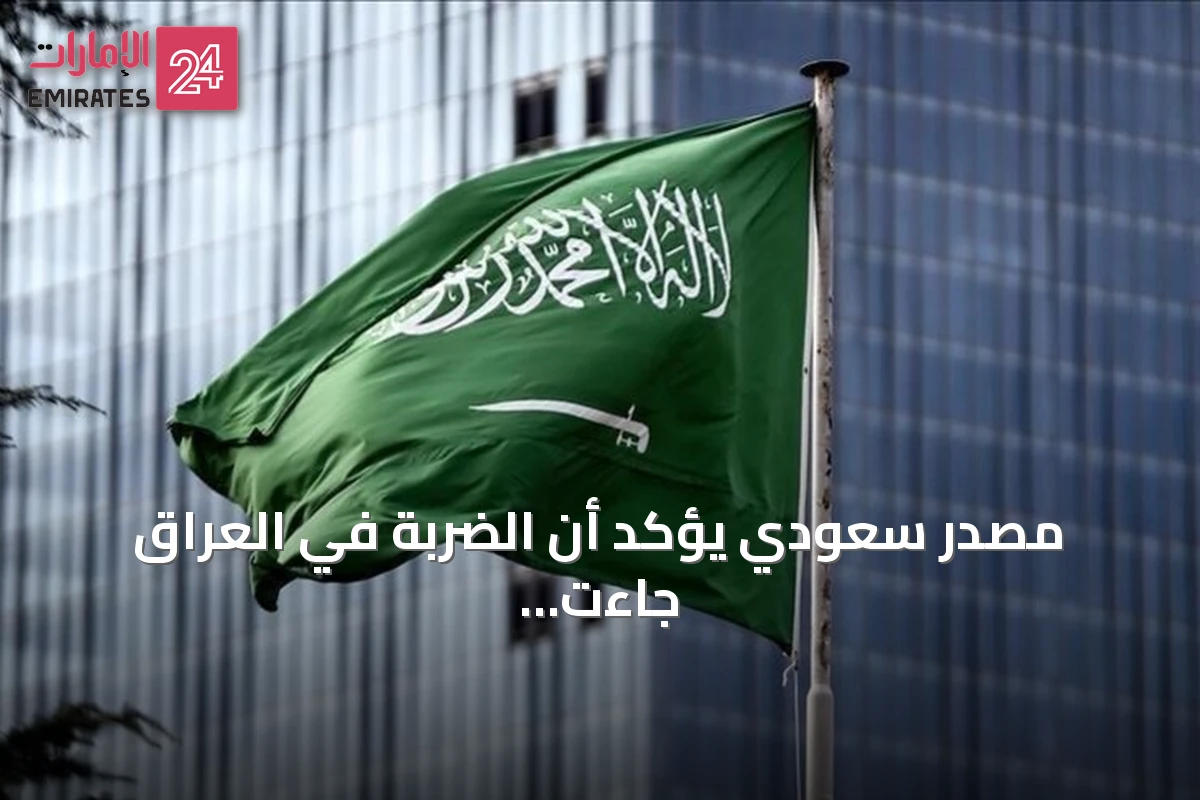 مصدر سعودي يؤكد أن الضربة في العراق جاءت بعد استنفاد الحلول الدبلوماسية