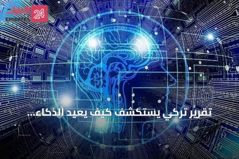 تقرير تركي يستكشف كيف يعيد الذكاء الاصطناعي تشكيل التوازن العالمي