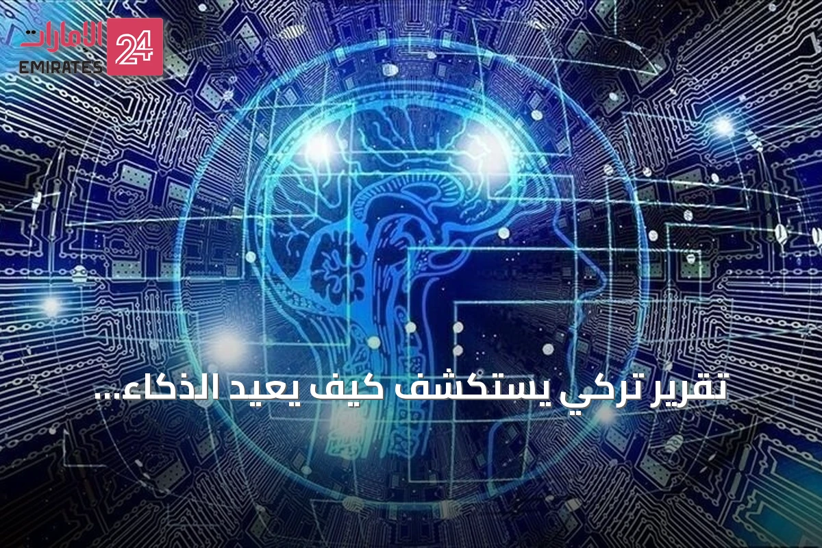 تقرير تركي يستكشف كيف يعيد الذكاء الاصطناعي تشكيل التوازن العالمي
