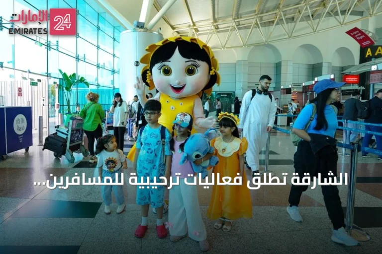 الشارقة تطلق فعاليات ترحيبية للمسافرين عبر مطاراها الدولي ضمن عروض صيف الشارقة 2026
