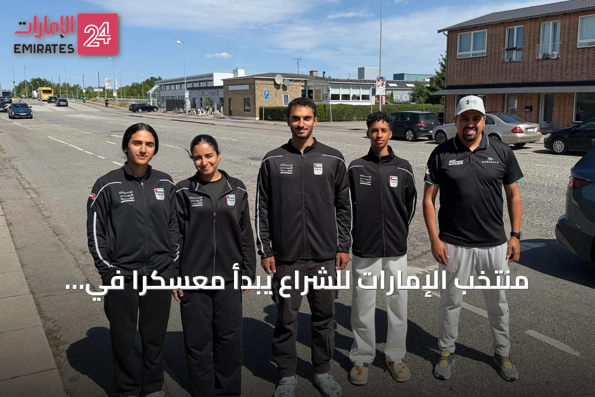 منتخب الإمارات للشراع يبدأ معسكراً في الدنمارك استعداداً للألعاب الآسيوية 2026