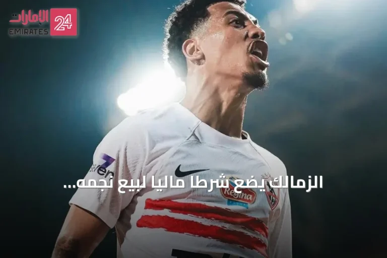 الزمالك يضع شرطاً مالياً لبيع نجمه البرازيلي لشباب الأهلي