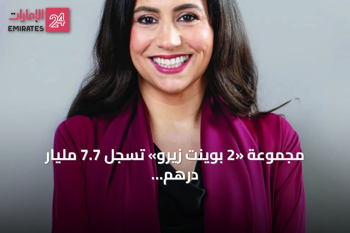 مجموعة «2 بوينت زيرو» تسجل 7.7 مليار درهم أرباحاً نصفية وإيرادات 21.9 مليار