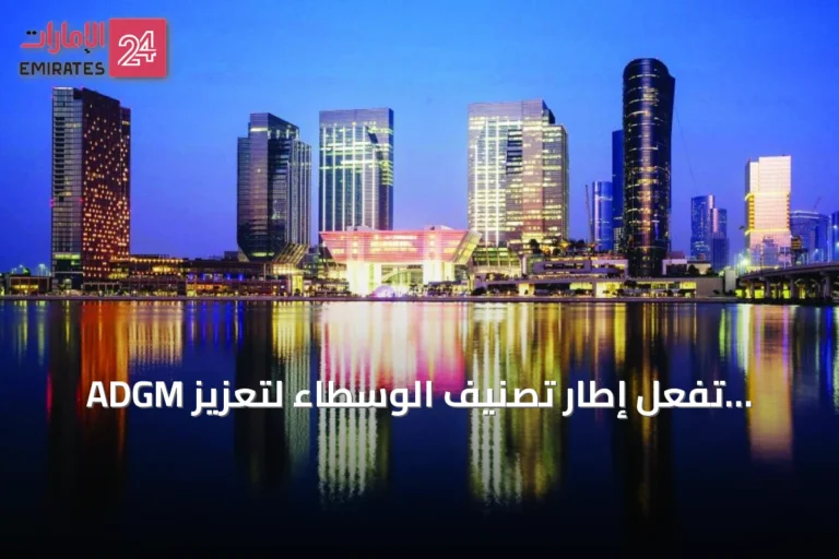 ADGM تُفعّل إطار تصنيف الوسطاء لتعزيز المهنية والثقة
