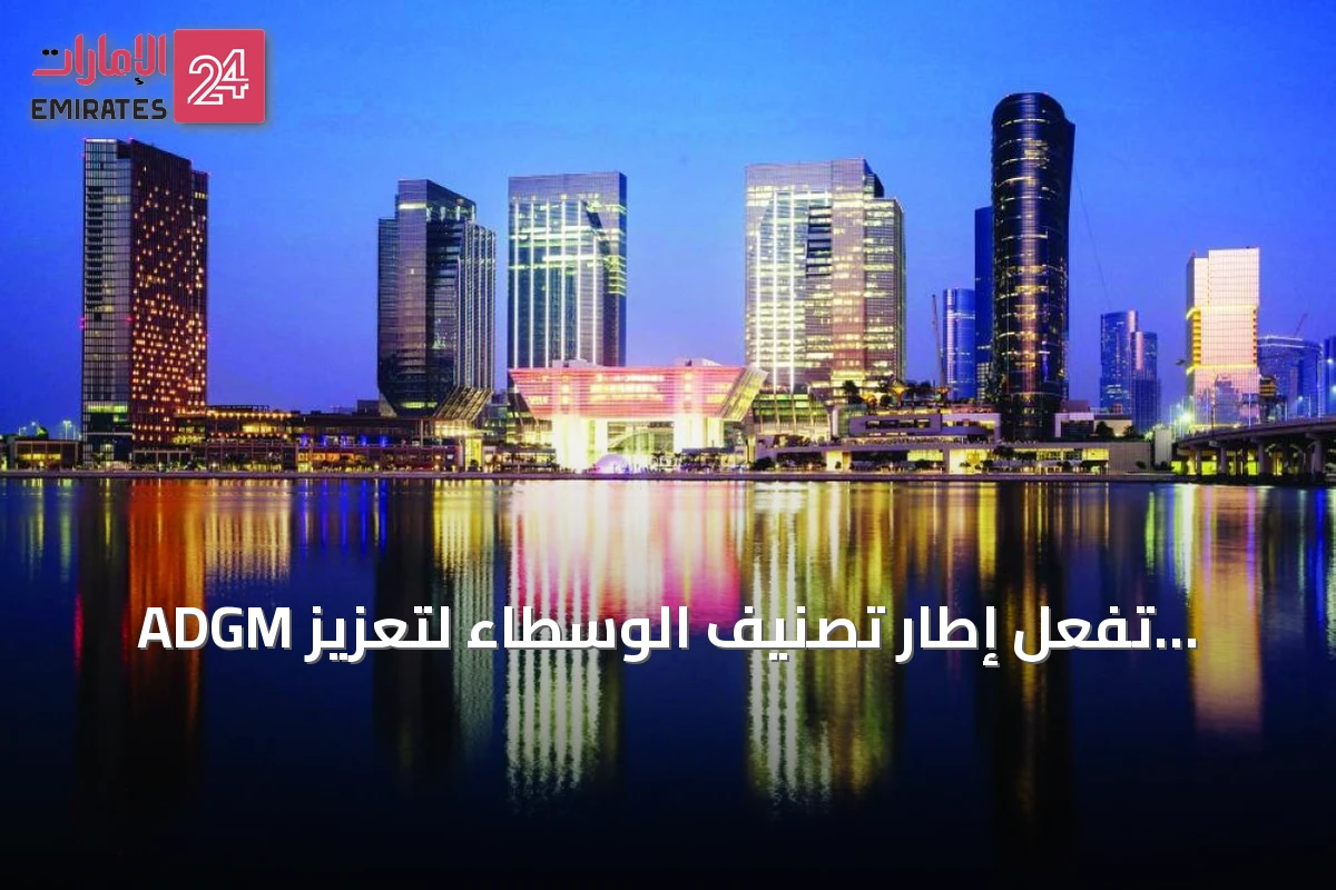 ADGM تُفعّل إطار تصنيف الوسطاء لتعزيز المهنية والثقة