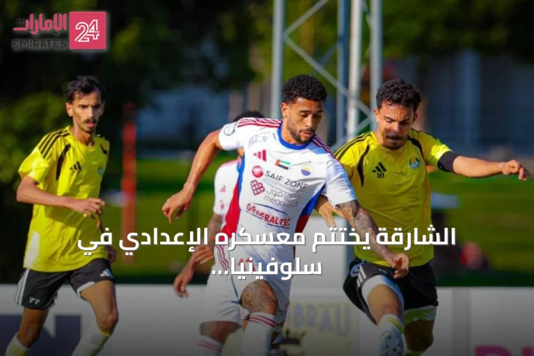 الشارقة يختتم معسكره الإعدادي في سلوفينيا بتعادل مع الغرافة وجوليمار يثير حماس الجماهير