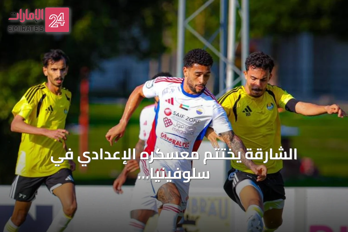 الشارقة يختتم معسكره الإعدادي في سلوفينيا بتعادل مع الغرافة وجوليمار يثير حماس الجماهير