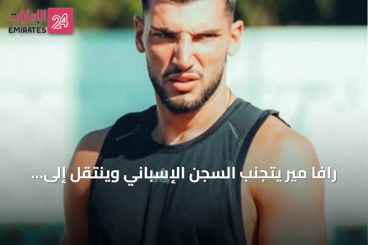 رافا مير يتجنب السجن الإسباني وينتقل إلى الدوري اليوناني