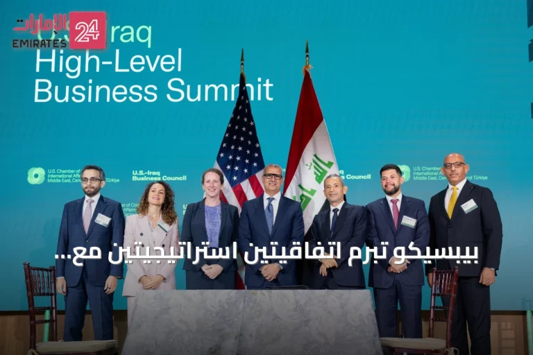 بيبسيكو تبرم اتفاقيتين استراتيجيتين مع شركائها في العراق