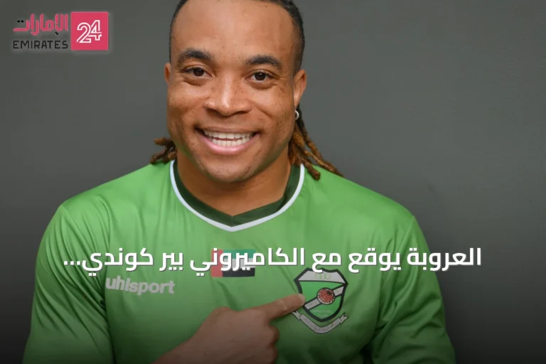 العروبة يوقع مع الكاميروني بير كوندي استعداداً لدوري الدرجة الأولى