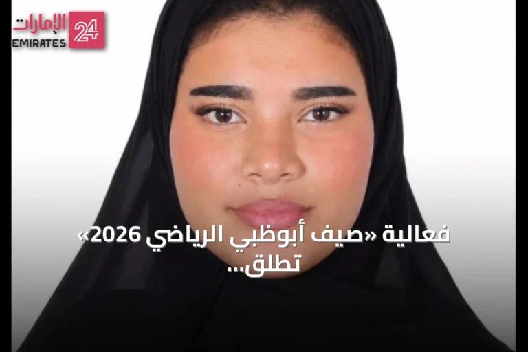 فعالية «صيف أبوظبي الرياضي 2026» تُطلق نسختها الخامسة لتشجيع نمط الحياة الصحي