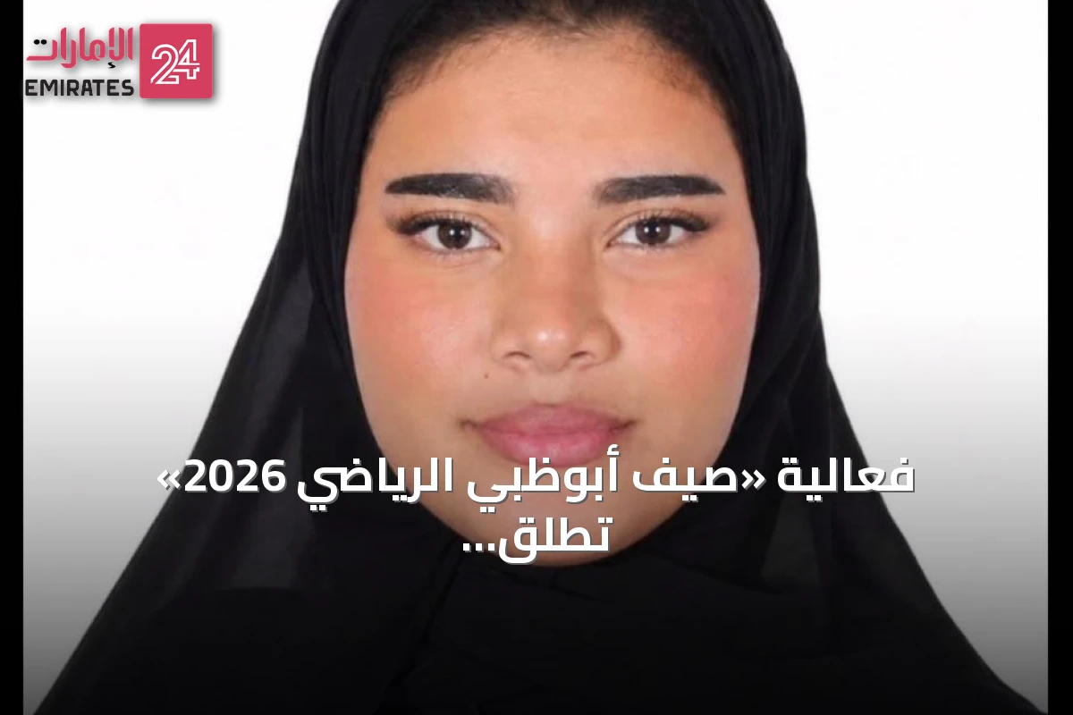 فعالية «صيف أبوظبي الرياضي 2026» تُطلق نسختها الخامسة لتشجيع نمط الحياة الصحي
