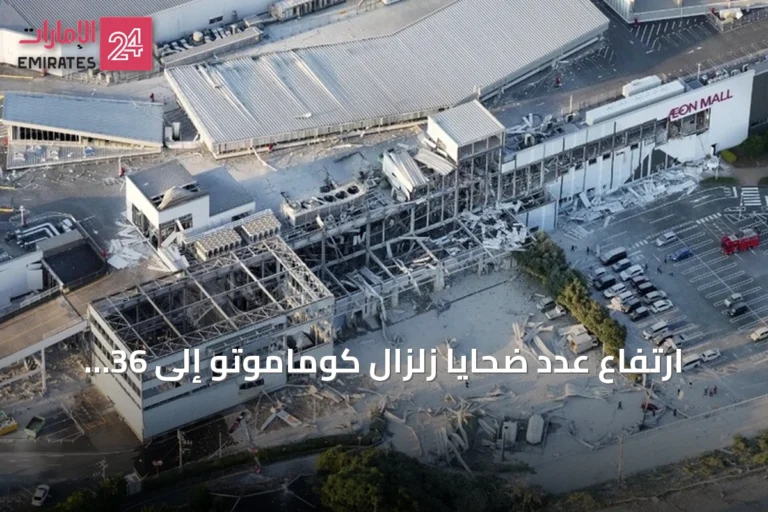 ارتفاع عدد ضحايا زلزال كوماموتو إلى 36 قتيلاً
