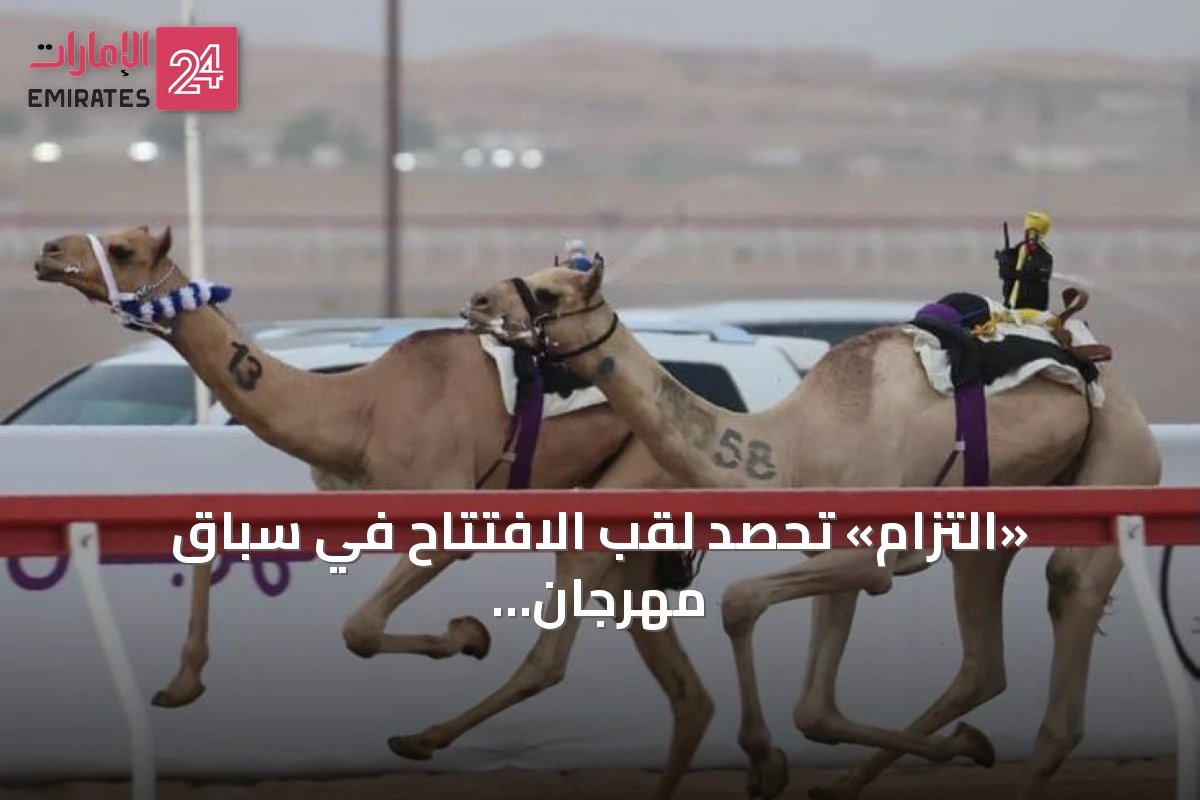 «التزام» تحصد لقب الافتتاح في سباق مهرجان العين للهجن