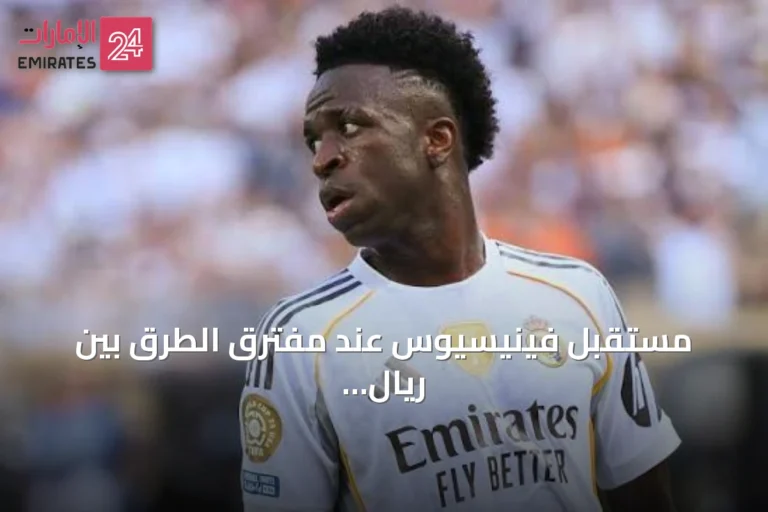 مستقبل فينيسيوس عند مفترق الطرق بين ريال مدريد وأرسنال