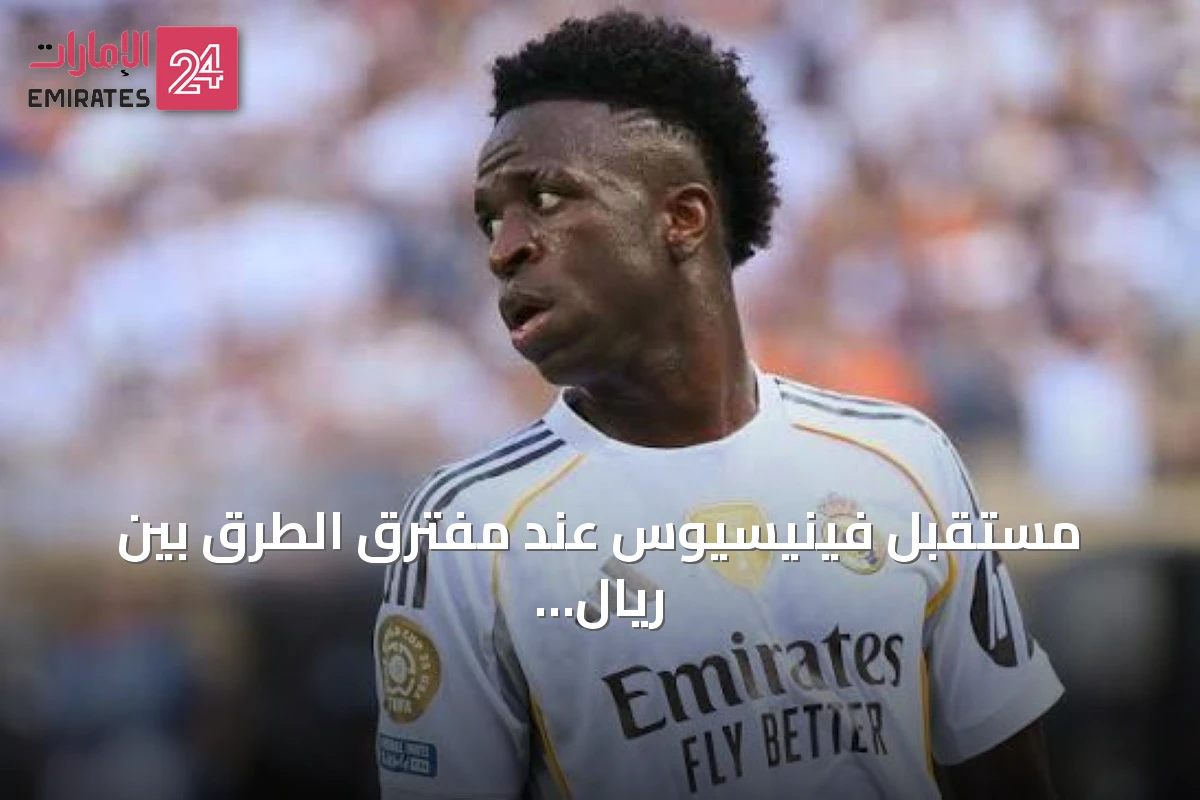 مستقبل فينيسيوس عند مفترق الطرق بين ريال مدريد وأرسنال