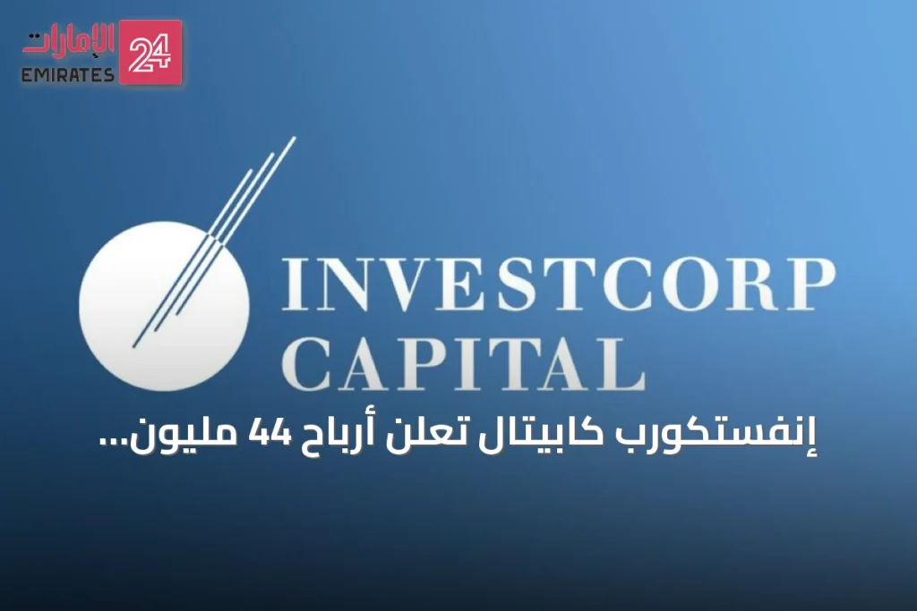 إنفستكورب كابيتال تعلن أرباح 44 مليون دولار وتعديل سياسة الأرباح