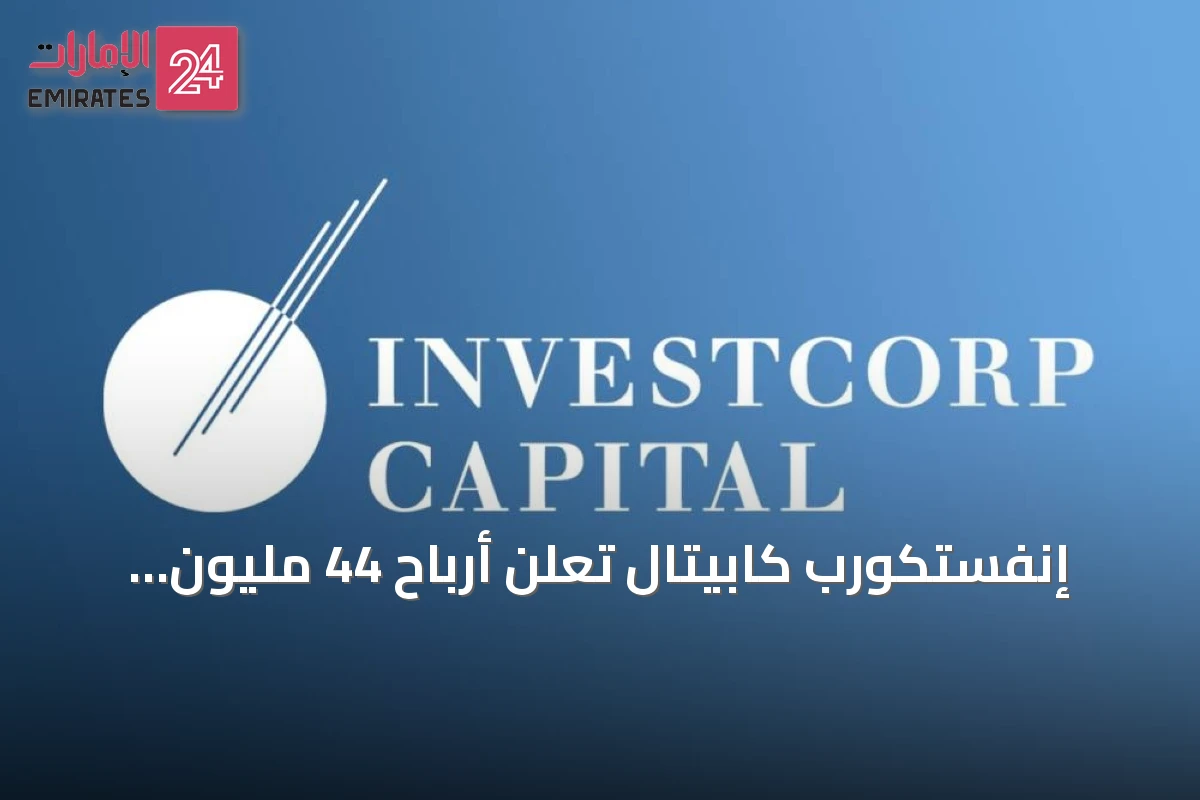 إنفستكورب كابيتال تعلن أرباح 44 مليون دولار وتعديل سياسة الأرباح