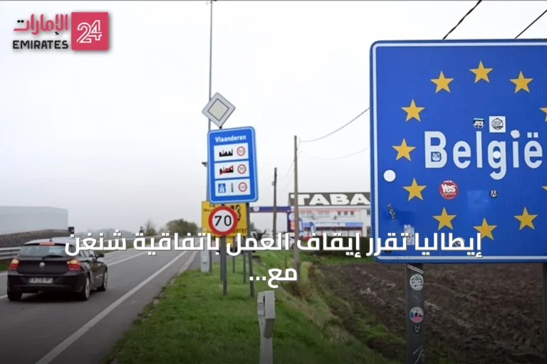 إيطاليا تقرر إيقاف العمل باتفاقية شنغن مع إسبانيا بسبب ارتفاع أعداد المهاجرين إلى سبتة