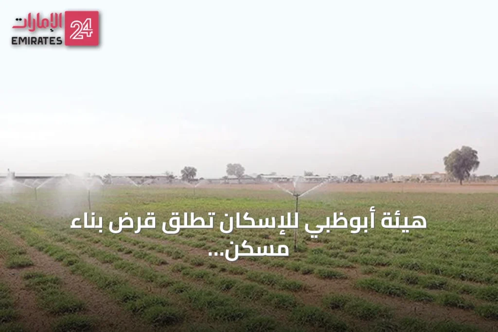 هيئة أبوظبي للإسكان تطلق قرض بناء مسكن على أراض زراعية مقسّمة