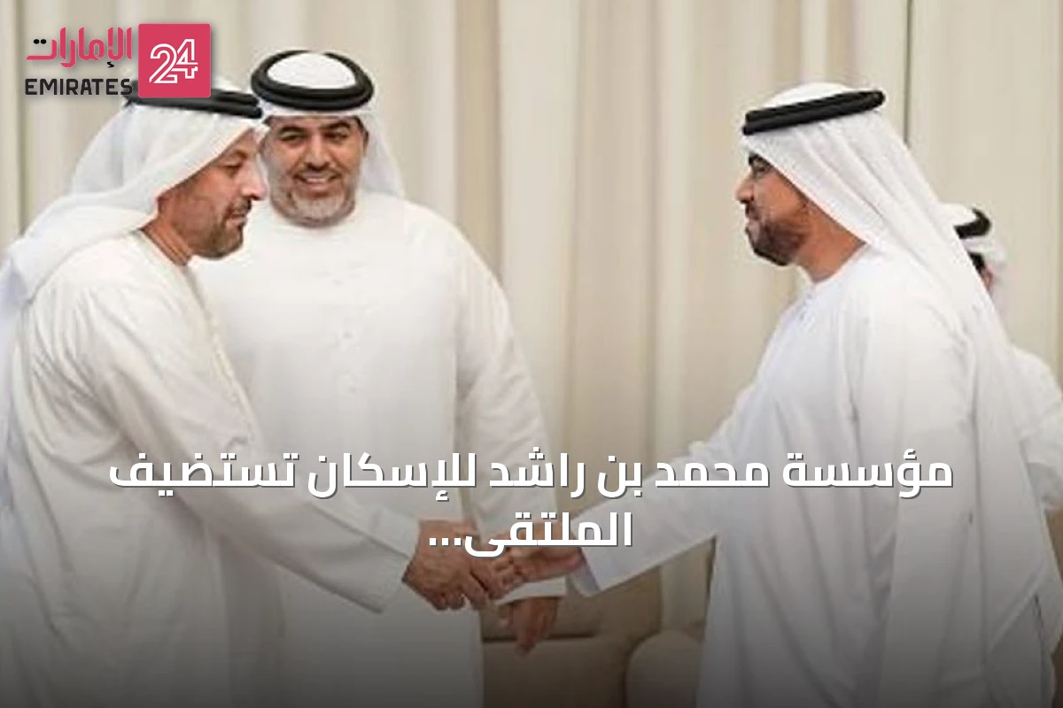 مؤسسة محمد بن راشد للإسكان تستضيف الملتقى الثاني لمتعامليها لعام 2026