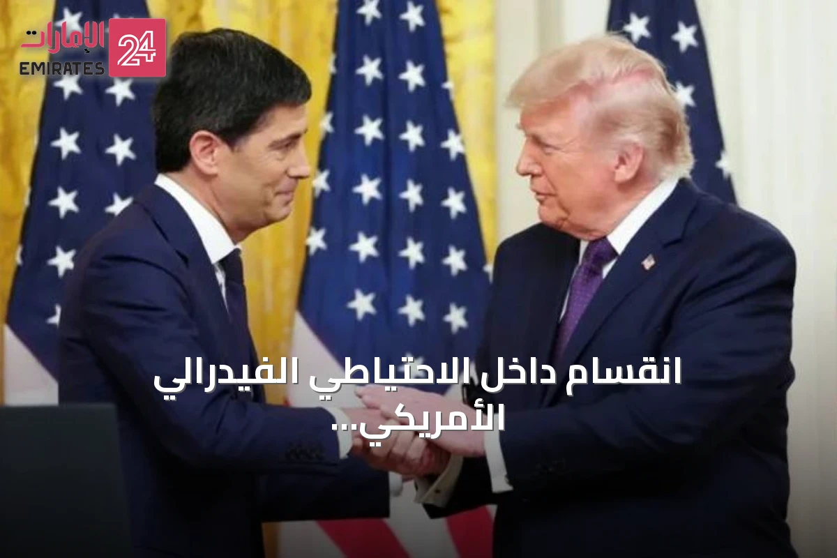 انقسام داخل الاحتياطي الفيدرالي الأمريكي amid ضغوط ترامب لخفض الفائدة