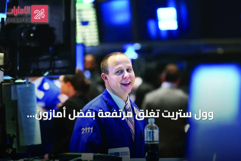وول ستريت تغلق مرتفعة بفضل أمازون.. ومسؤولو الفيدرالي يدعون لرفع الفائدة