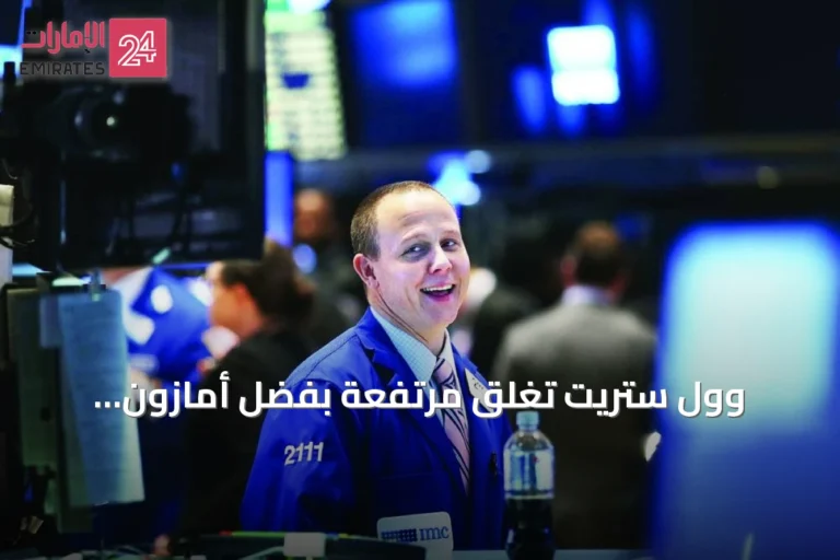 وول ستريت تغلق مرتفعة بفضل أمازون.. ومسؤولو الفيدرالي يدعون لرفع الفائدة