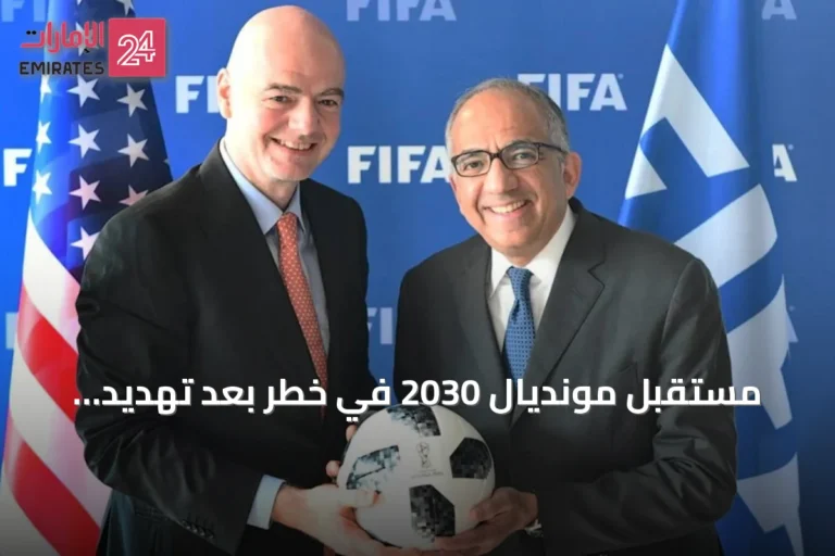مستقبل مونديال 2030 في خطر بعد تهديد إسبانيا والبرتغال بالانسحاب