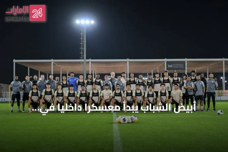 أبيض الشباب يبدأ معسكراً داخلياً في أبوظبي استعداداً للتصفيات الآسيوية