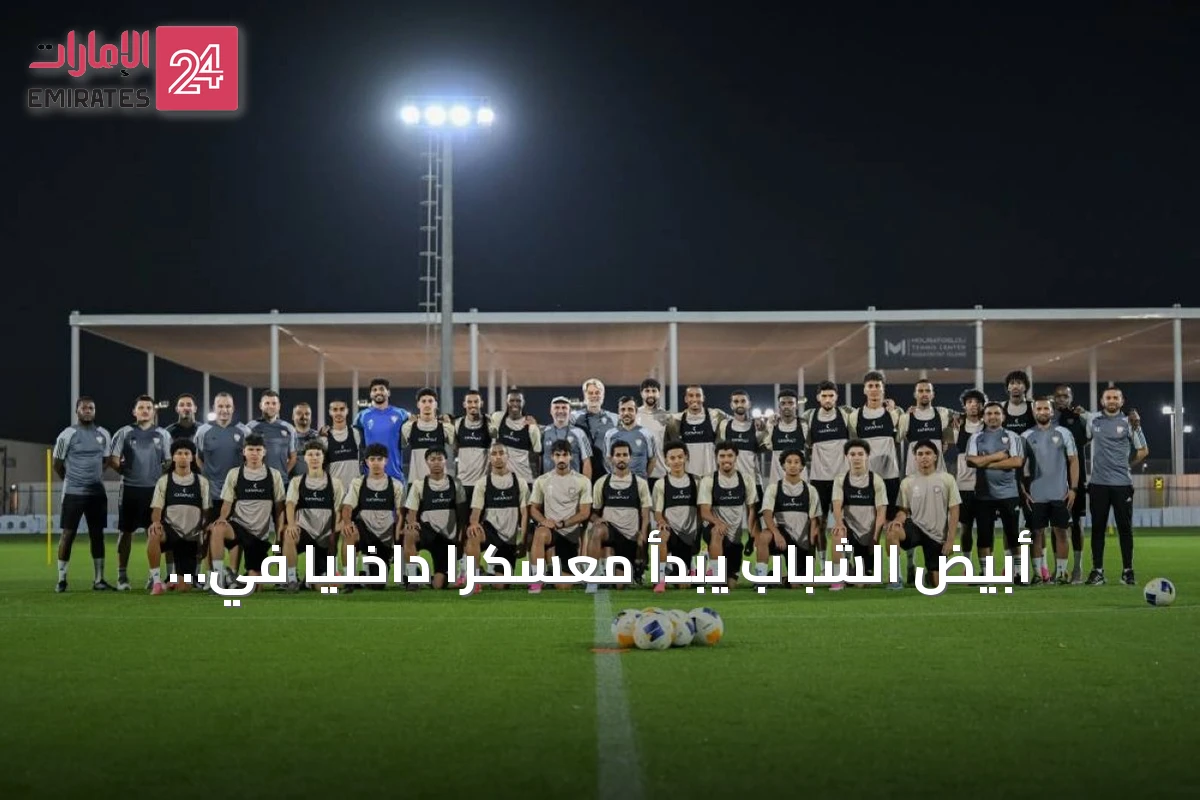 أبيض الشباب يبدأ معسكراً داخلياً في أبوظبي استعداداً للتصفيات الآسيوية