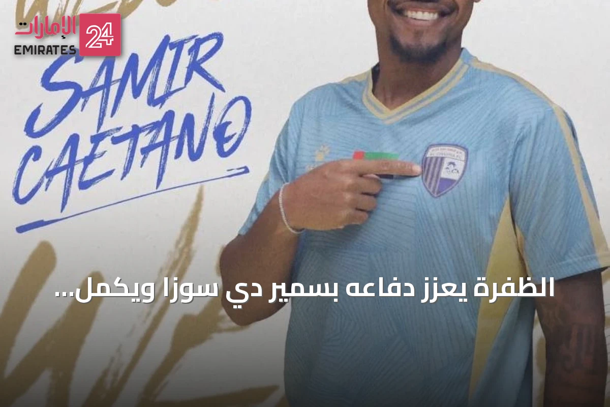 الظفرة يعزز دفاعه بسمير دي سوزا ويكمل الخماسي الأجنبي