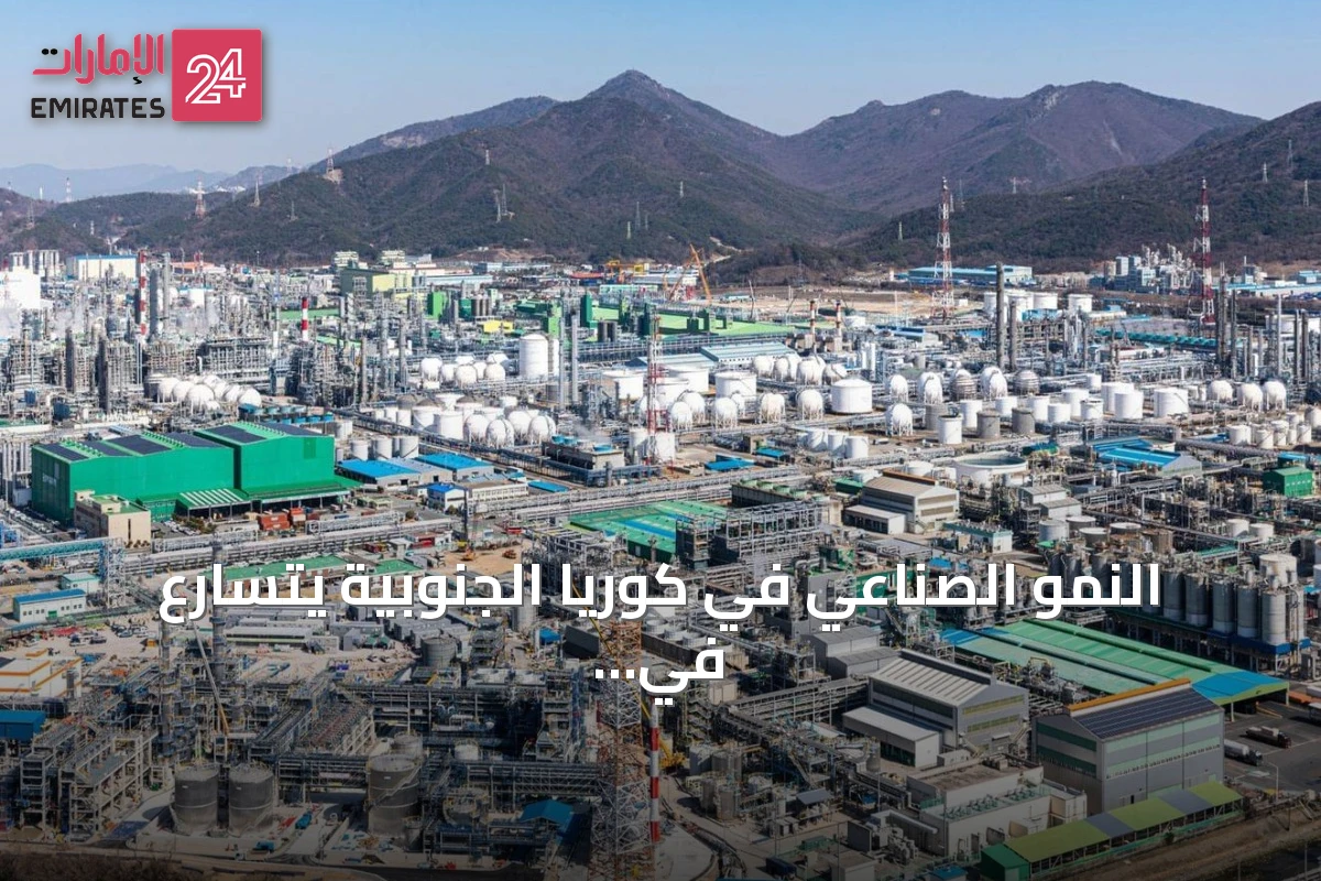 النمو الصناعي في كوريا الجنوبية يتسارع في يونيو مسجلاً أعلى وتيرة منذ 2020