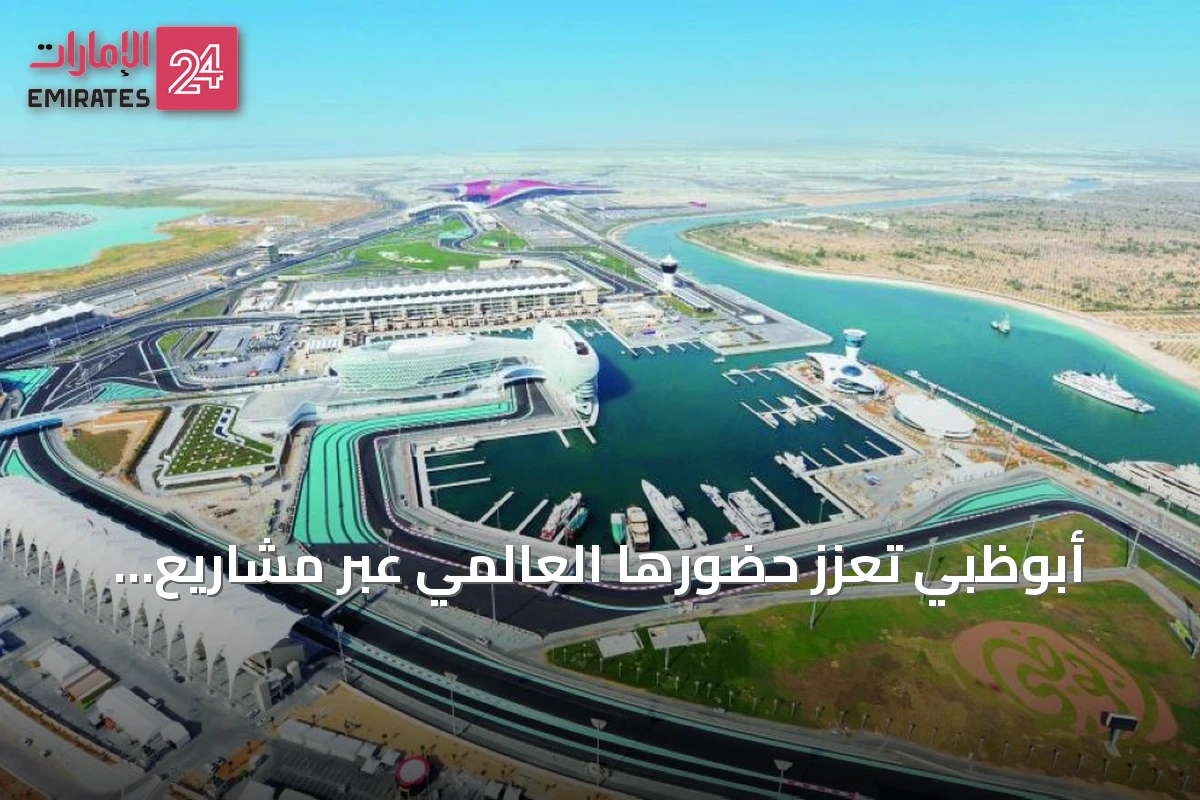أبوظبي تعزز حضورها العالمي عبر مشاريع سياحية وثقافية استراتيجية
