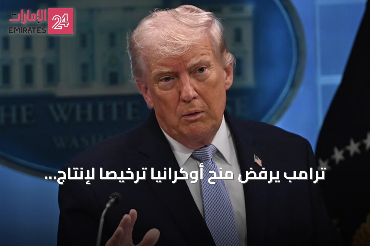 ترامب يرفض منح أوكرانيا ترخيصاً لإنتاج صواريخ باتريوت للدفاع الجوي