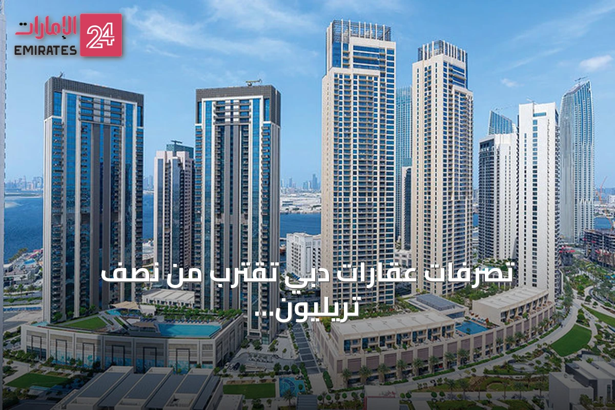 تصرفات عقارات دبي تقترب من نصف تريليون درهم خلال أول سبعة أشهر من 2026