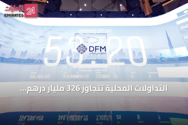 التداولات المحلية تتجاوز 326 مليار درهم في أول سبعة أشهر من العام