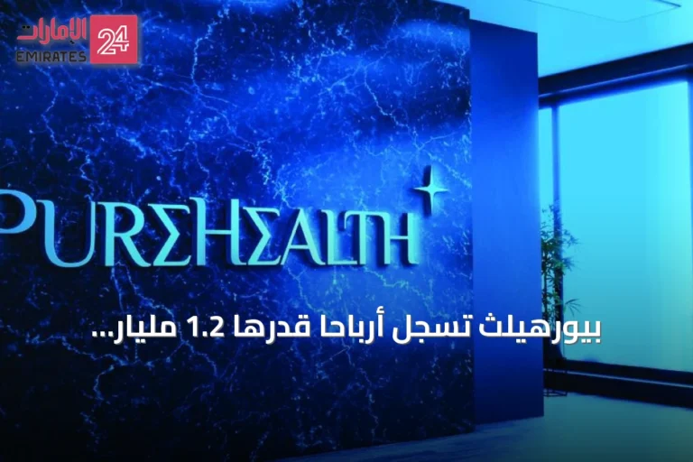 بيورهيلث تسجل أرباحاً قدرها 1.2 مليار درهم في النصف الأول من 2026