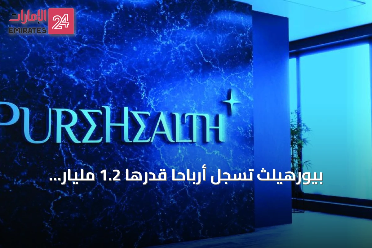 بيورهيلث تسجل أرباحاً قدرها 1.2 مليار درهم في النصف الأول من 2026