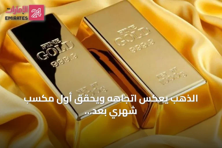 الذهب يعكس اتجاهه ويحقق أول مكسب شهري بعد أربعة أشهر من التراجع