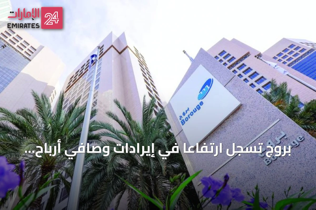 بروج تسجل ارتفاعاً في إيرادات وصافي أرباح الربع الثاني إلى 701 مليون درهم