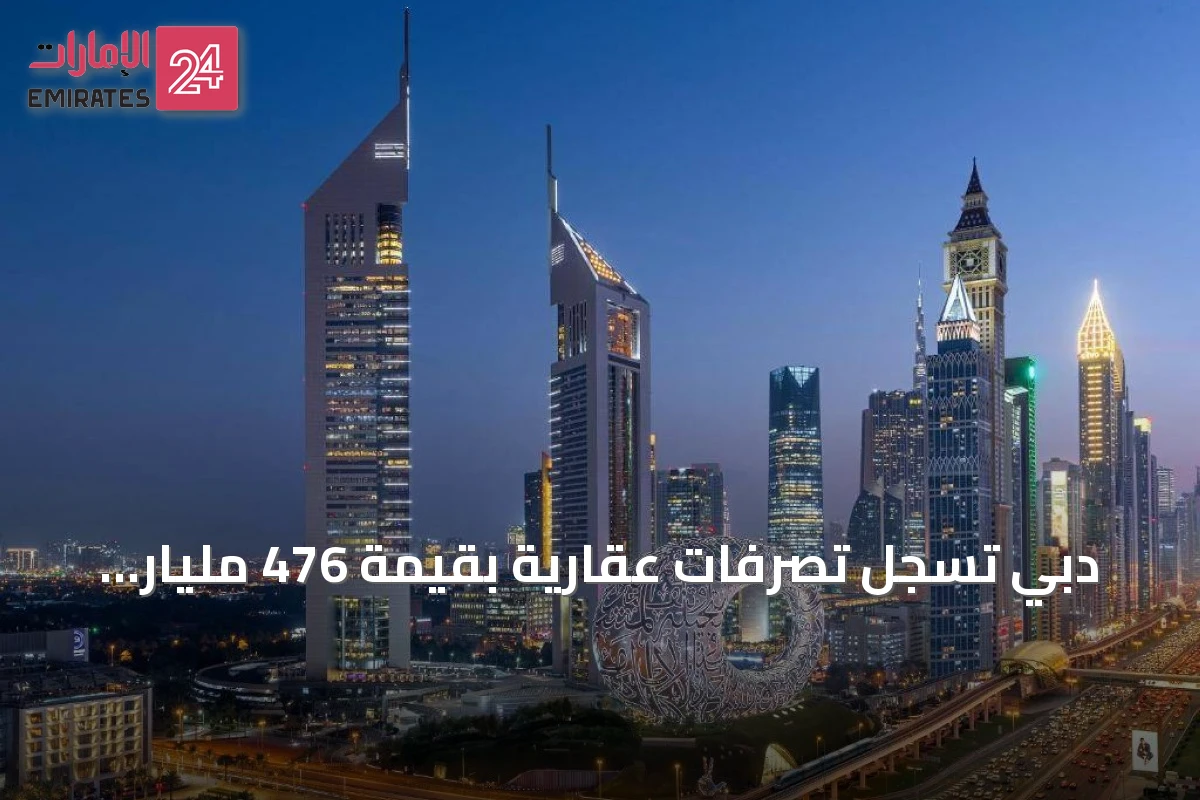دبي تسجل تصرفات عقارية بقيمة 476 مليار درهم خلال أول سبعة أشهر من 2026