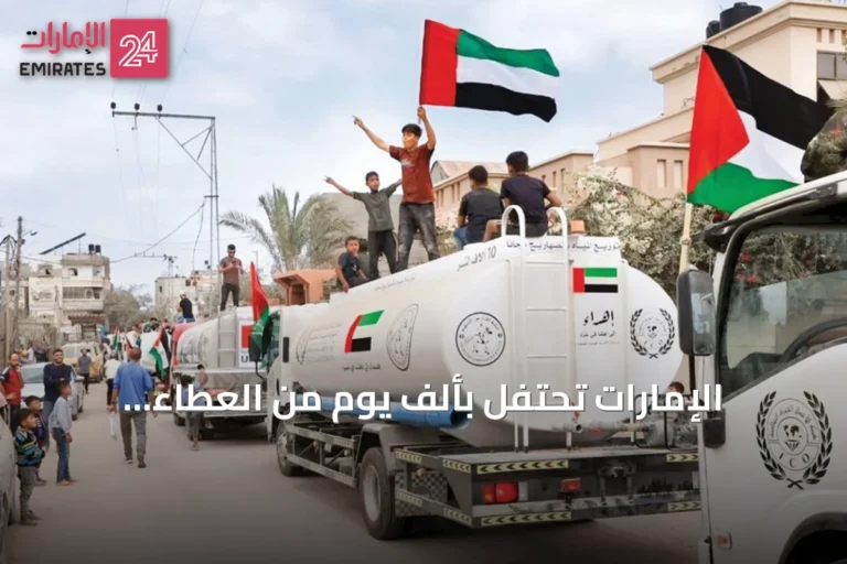الإمارات تحتفل بألف يوم من العطاء الإنساني في غزة عبر عملية «الفارس الشهم 3»