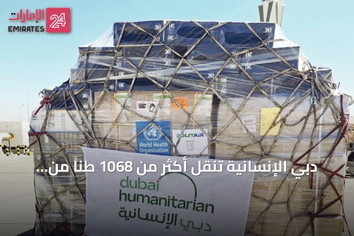 دبي الإنسانية تنقل أكثر من 1068 طناً من المساعدات إلى غزة