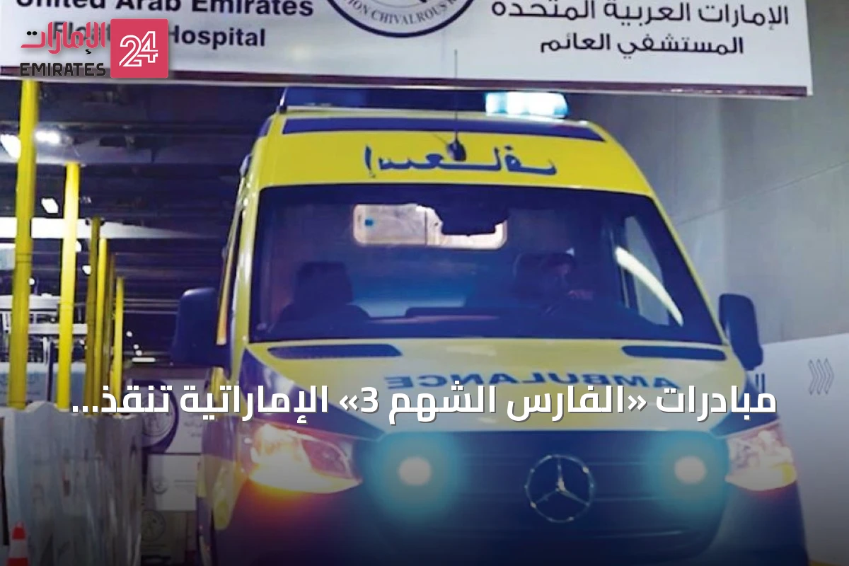 مبادرات «الفارس الشهم 3» الإماراتية تنقذ cientos الآلاف في غزة