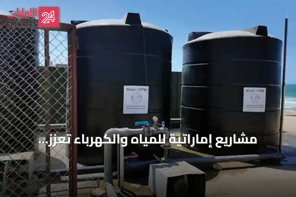 مشاريع إماراتية للمياه والكهرباء تعزز صمود غزة